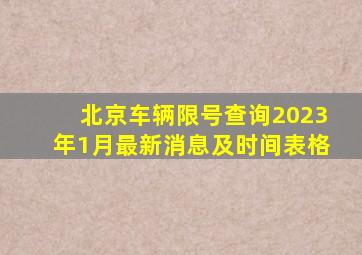 北京车辆限号查询2023年1月最新消息及时间表格