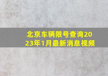 北京车辆限号查询2023年1月最新消息视频