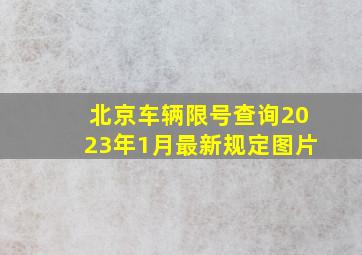 北京车辆限号查询2023年1月最新规定图片