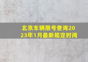 北京车辆限号查询2023年1月最新规定时间