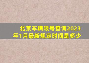 北京车辆限号查询2023年1月最新规定时间是多少