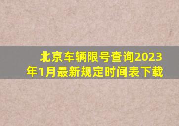 北京车辆限号查询2023年1月最新规定时间表下载