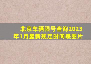 北京车辆限号查询2023年1月最新规定时间表图片