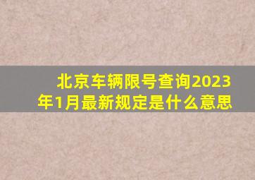 北京车辆限号查询2023年1月最新规定是什么意思