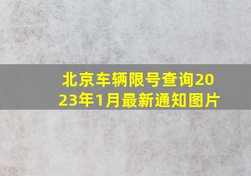 北京车辆限号查询2023年1月最新通知图片