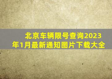 北京车辆限号查询2023年1月最新通知图片下载大全