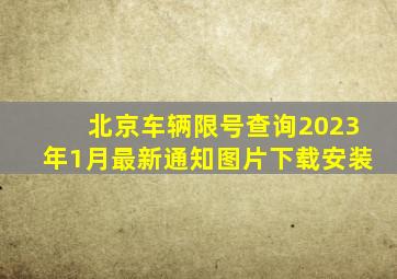 北京车辆限号查询2023年1月最新通知图片下载安装