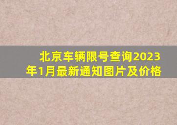 北京车辆限号查询2023年1月最新通知图片及价格