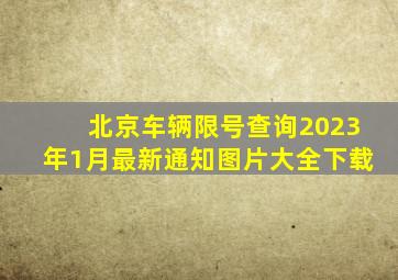 北京车辆限号查询2023年1月最新通知图片大全下载