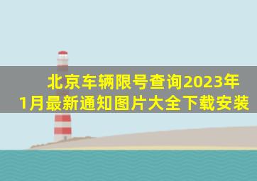 北京车辆限号查询2023年1月最新通知图片大全下载安装