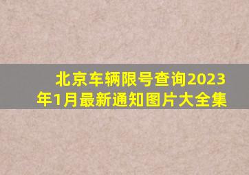 北京车辆限号查询2023年1月最新通知图片大全集