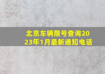 北京车辆限号查询2023年1月最新通知电话