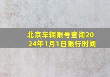 北京车辆限号查询2024年1月1日限行时间