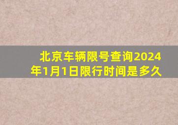 北京车辆限号查询2024年1月1日限行时间是多久