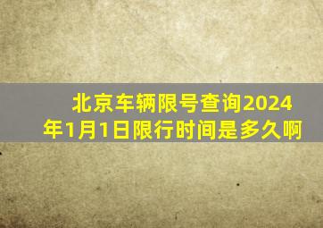 北京车辆限号查询2024年1月1日限行时间是多久啊