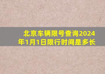 北京车辆限号查询2024年1月1日限行时间是多长