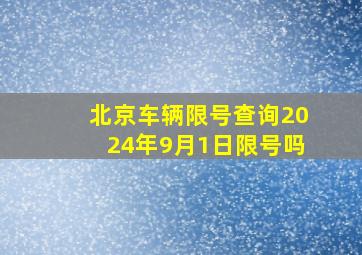 北京车辆限号查询2024年9月1日限号吗