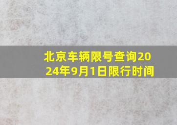 北京车辆限号查询2024年9月1日限行时间