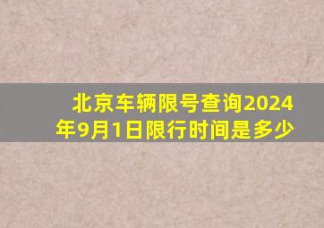 北京车辆限号查询2024年9月1日限行时间是多少