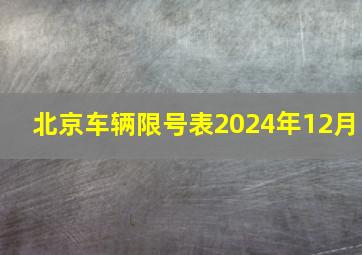 北京车辆限号表2024年12月