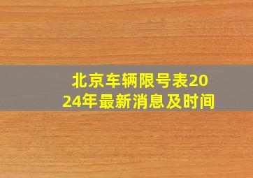 北京车辆限号表2024年最新消息及时间