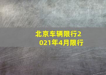 北京车辆限行2021年4月限行