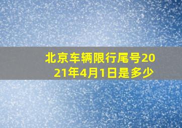 北京车辆限行尾号2021年4月1日是多少