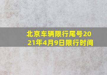 北京车辆限行尾号2021年4月9日限行时间