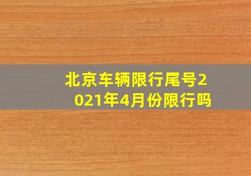 北京车辆限行尾号2021年4月份限行吗