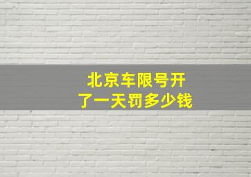 北京车限号开了一天罚多少钱