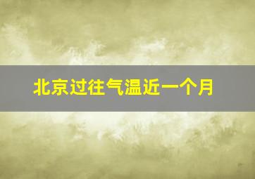 北京过往气温近一个月