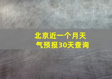 北京近一个月天气预报30天查询