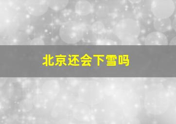 北京还会下雪吗