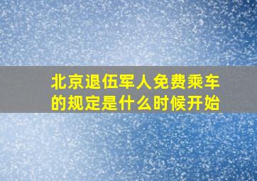 北京退伍军人免费乘车的规定是什么时候开始