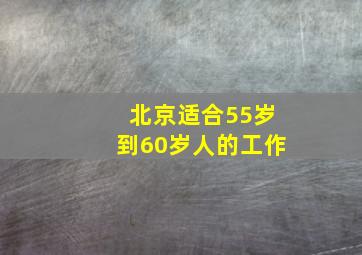 北京适合55岁到60岁人的工作