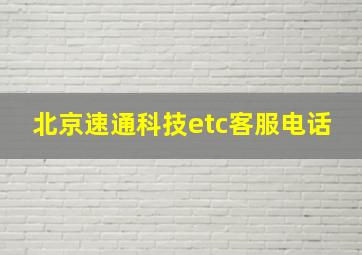 北京速通科技etc客服电话