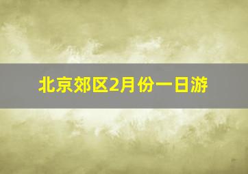 北京郊区2月份一日游