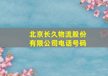 北京长久物流股份有限公司电话号码