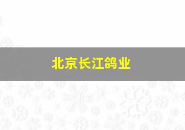 北京长江鸽业