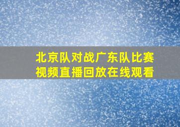 北京队对战广东队比赛视频直播回放在线观看