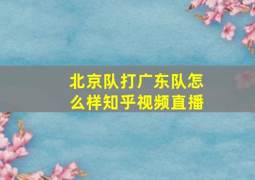 北京队打广东队怎么样知乎视频直播