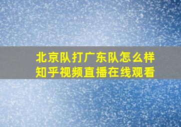 北京队打广东队怎么样知乎视频直播在线观看