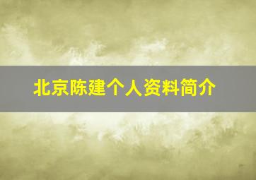 北京陈建个人资料简介