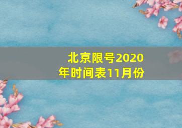 北京限号2020年时间表11月份