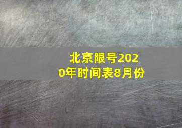 北京限号2020年时间表8月份