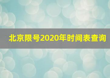 北京限号2020年时间表查询