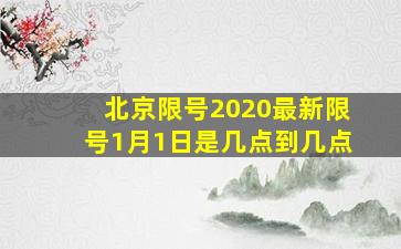 北京限号2020最新限号1月1日是几点到几点