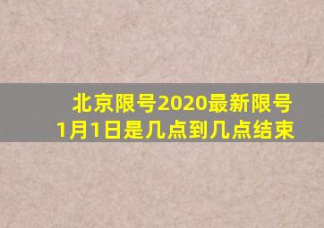 北京限号2020最新限号1月1日是几点到几点结束