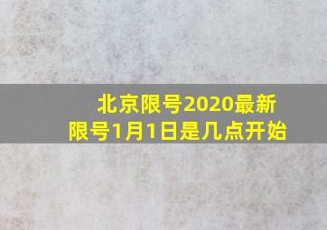 北京限号2020最新限号1月1日是几点开始