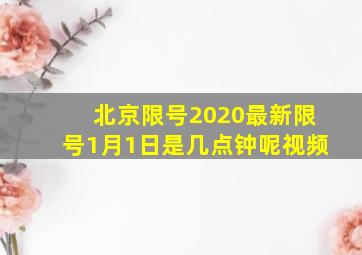 北京限号2020最新限号1月1日是几点钟呢视频